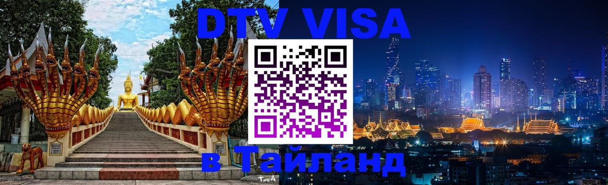 DTV Visa Тайланд купить 