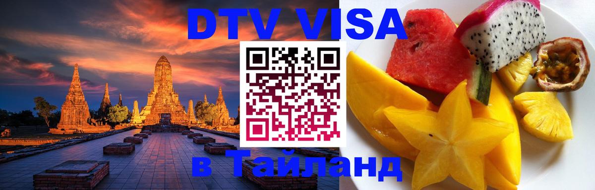 Стоимость и условия DTV визы — оформление в Таиланд под ключ - Будапешт  04.10.2025 